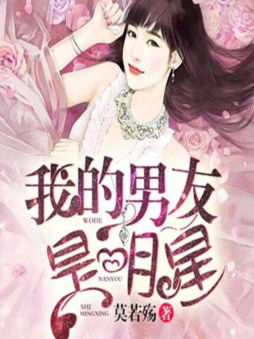 Title details for 我的男友是明星 (My Celebrity Boyfriend) by 莫若殇 - Available